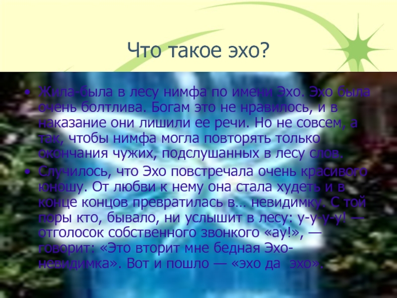 Что такое эхо. Эхо. Эхо в природе. Echo (Эхо).. Нимфа по имени Эхо для детей.