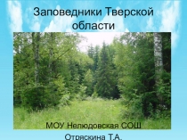 Презентация к уроку географии 8 класс Заповедники Тверской области