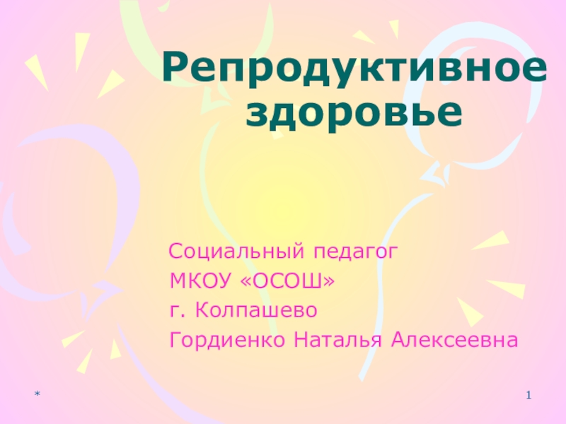 Презентация репродуктивное здоровье 8 класс