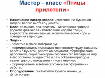 Презентация Птицы-прилетели (мастер - класс)