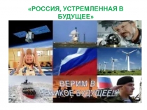 : Россия, устремленная в будущее
