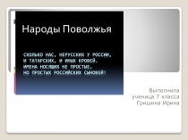 Презентация Народы Поволжья (7 класс)