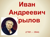 Презентация к уроку литературного чтения на тему И.А.Крылов Слон и Моська