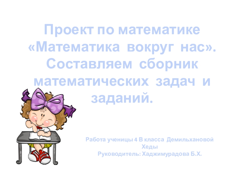 4 класс составить. Проект по математике составляем сборник математических задач. Проект по математике 4 класс сборник математических задач и заданий. Проект по математике 4 класс составляем сборник математических задач. Составляем сборник математических задач и заданий проект 4 класс.