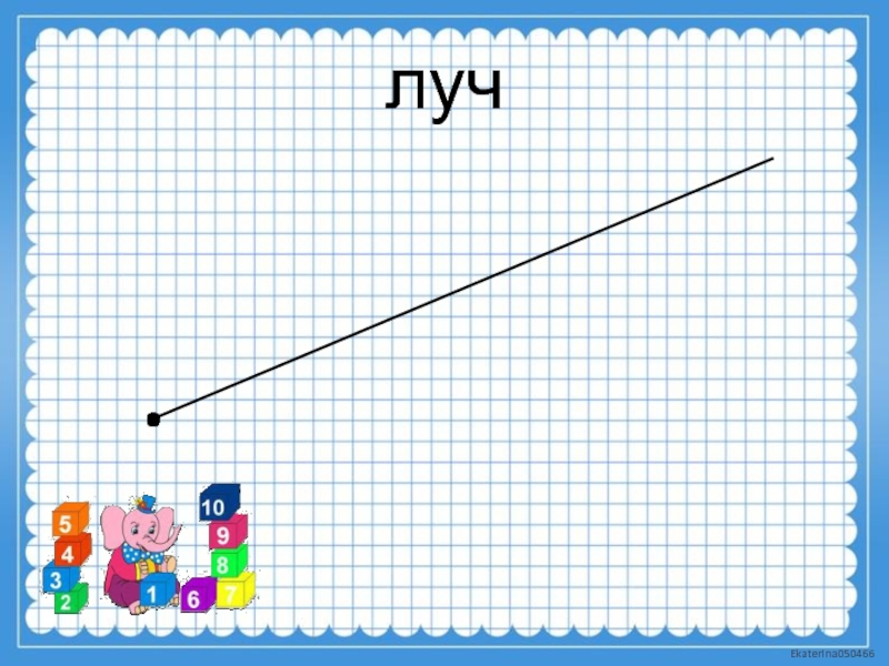 1 прямые линии. Луч 1 класс. Прямая рисунок. Отрезок и Луч для дошкольников. Лучи линии.