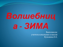 Волшебница зима!