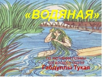 Сказка по одноименному произведению Г. Тукая ВОДЯНАЯ