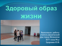 Презентация Здоровый Образ Жизни