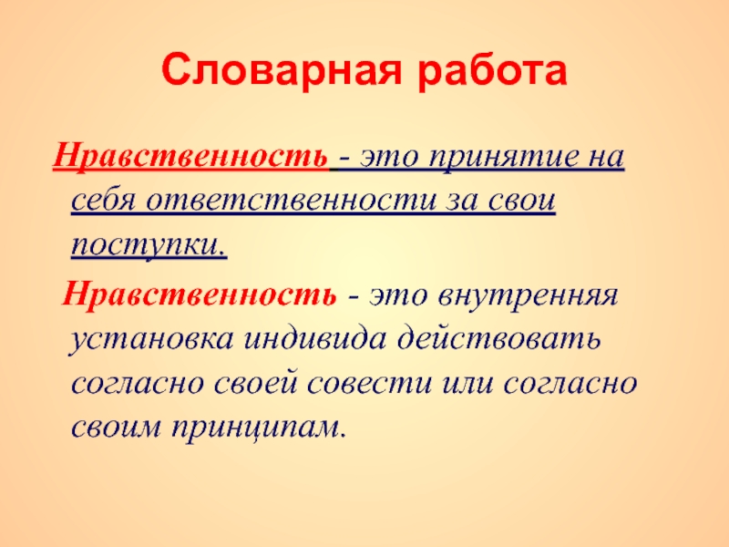 Нравственность что это простыми словами. Нравственность. Нравственность определение. Нравственный это. Нравственность это 5 класс определение.