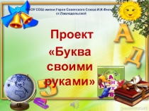 Презентация проекта Буква своими руками.