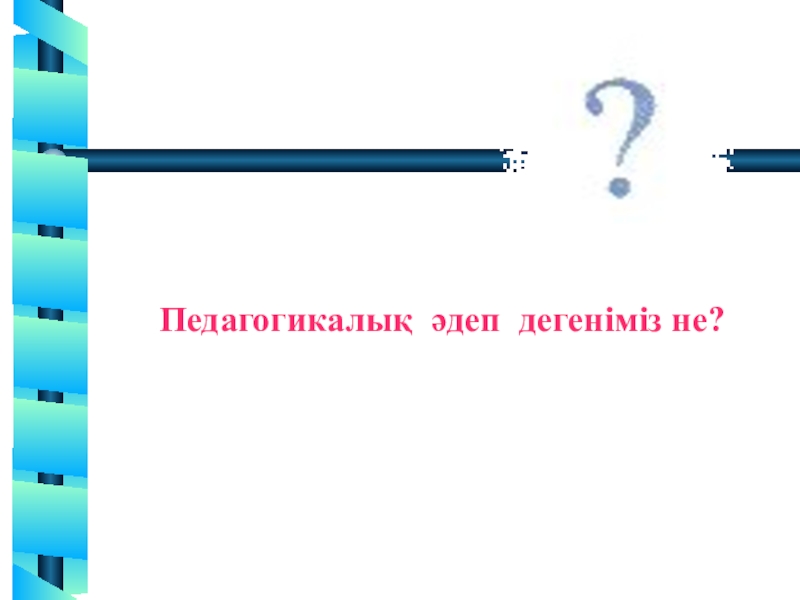 Педагогикалық дизайн дегеніміз не