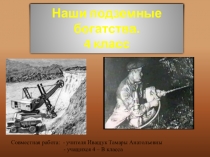 Презентация по окружающему миру Полезные ископаемые