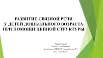Презентация Развитие связной речи у детей дошкольного возраста при помощи цепной структуры