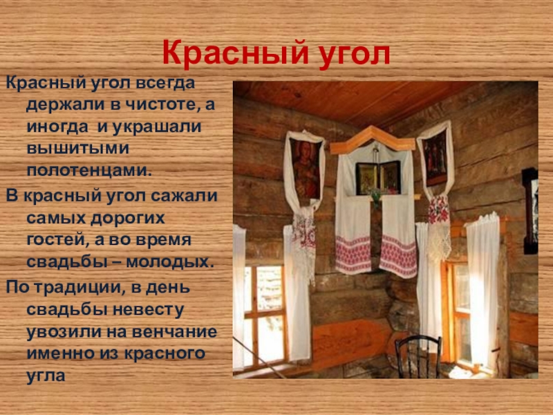 В каком углу икона. Человека в красный угол сажают. Человека в красный угол. Человека в красный угол пословица. Доброго человека в красный угол сажают.