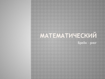 Презентация по математике на тему: Брейн-ринг (5-6 классы)