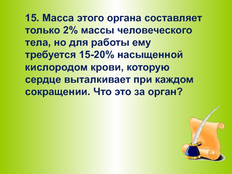 Весы 15 масса. Масса этого органа составляет только 2 массы человеческого тела.