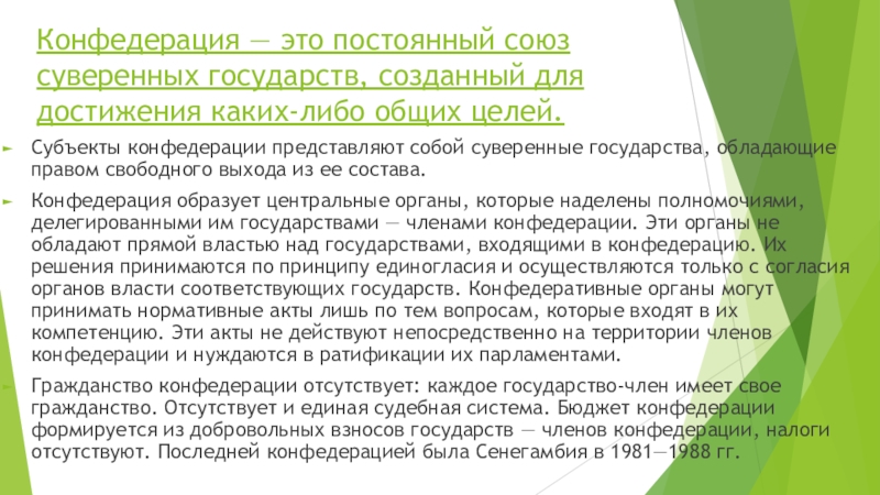 Конфедерация субъекты. Субъекты Конфедерации. Союз государств созданный для достижения общей цели. Конфедерация это постоянный Союз. Конфедерализм.