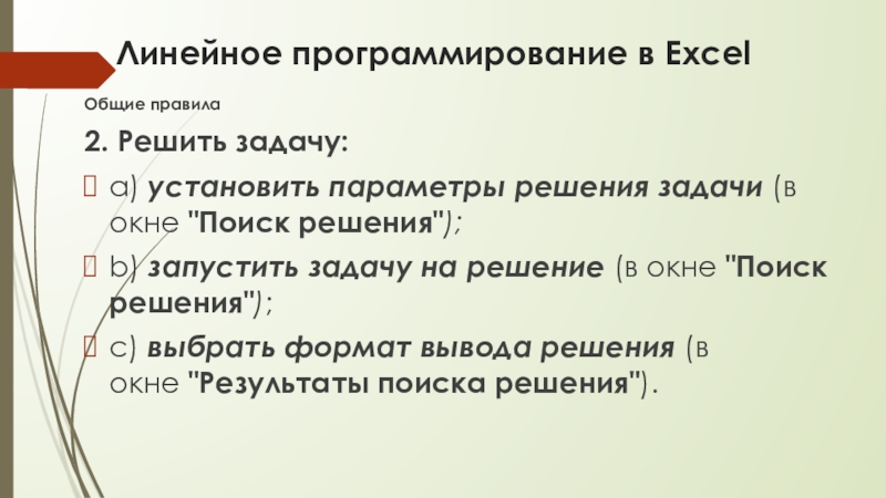 Линейное программирование в ExcelОбщие правила2. Решить задачу:a) установить параметры решения задачи (в окне 