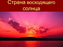 Страна восходящего солнца презентация по ИЗО 4 класс