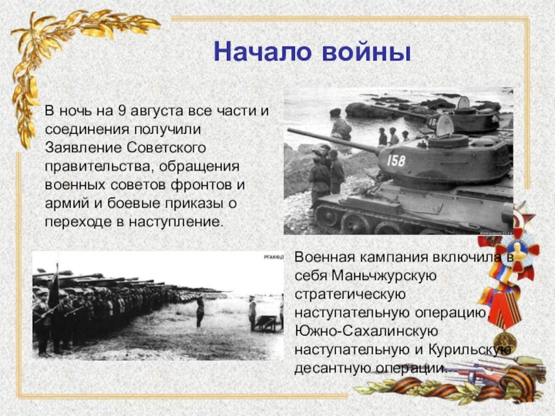 Начало советско японской. Война с Японией 1945. Советско-японская война 1945 командующий. Вступление СССР В войну с Японией. Война с Японией в 1945 году итоги.