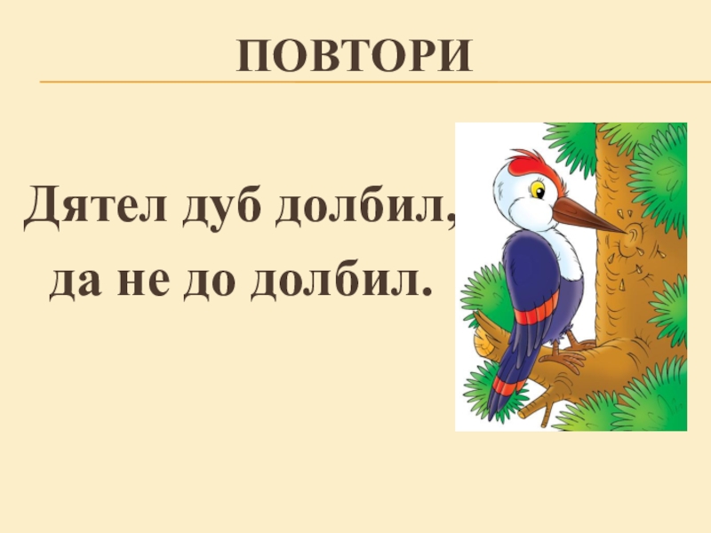 Дятел дуб. Дятел долбил долбил. Дятел дуб долбил да не долбил. Скороговорка про дятла и дуб. Дятел долго дуб долби день долбил.