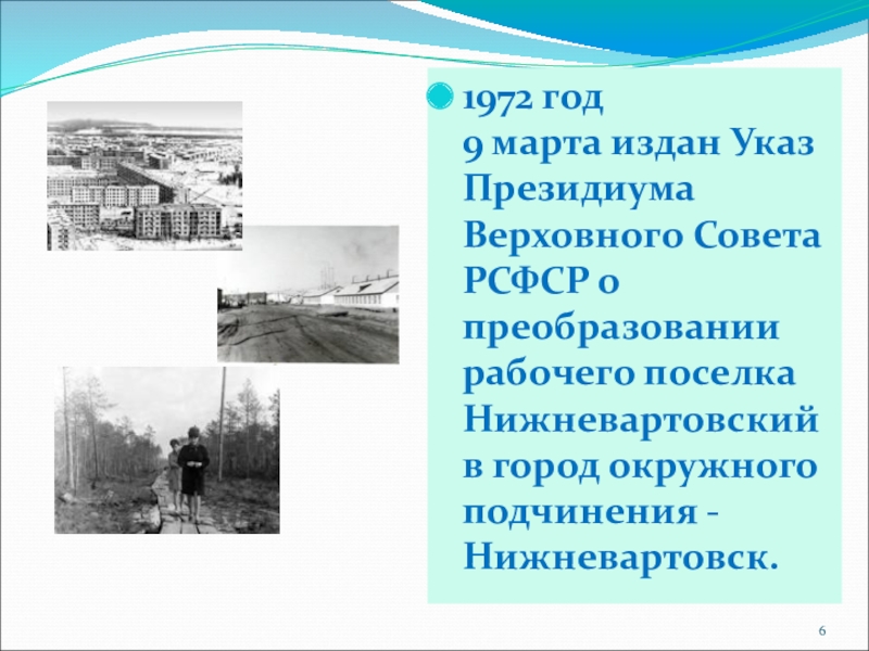 Статус был присвоен в. Нижневартовск 1972 год. Посёлок преобразован в город Нижневартовск.1972. Нижневартовск любимый город.