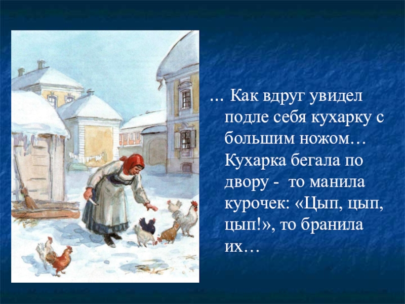 И вдруг он увидел. Как вдруг увидел подле себя. Курица кухарка. Как звали кухарку в черной курице. Возле или подле.