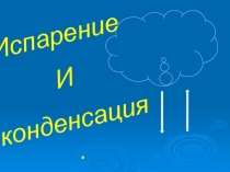 Презентация по физике на тему Испарение и конденсация