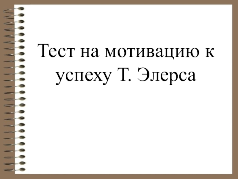 Тест быть успешным. Опросник мотивации к успеху т.элерса. Тест элерса на мотивацию. Тест мотивация к успеху. Т элерс тест мотивация к успеху.