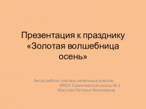 Презентация к празднику Золотая волшебница осень