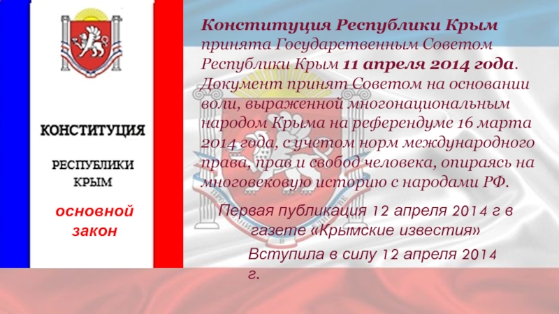Конституция Республики Крым принята Государственным Советом Республики Крым 11 апреля 2014 года. Документ принят Советом на основании