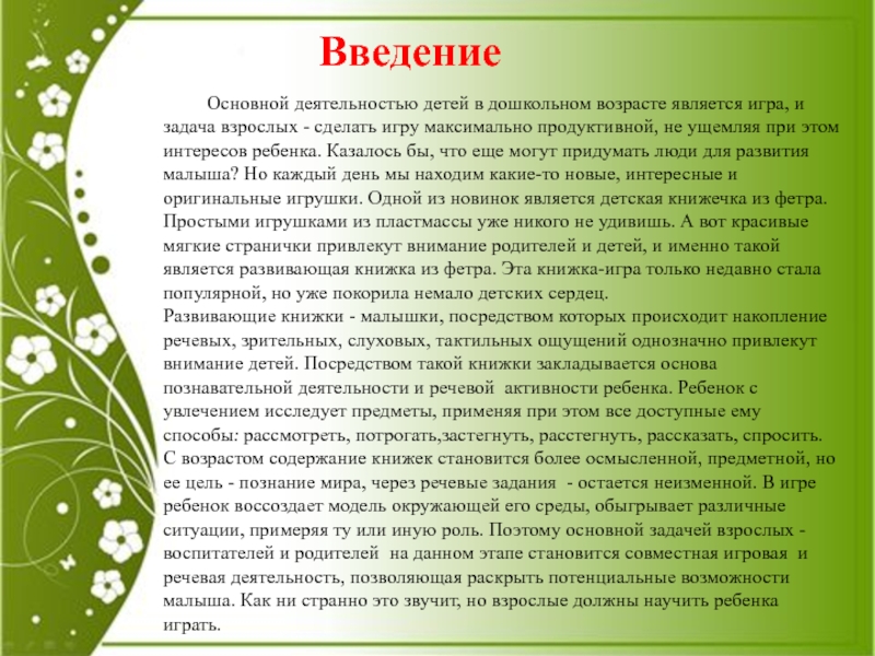 Введение Основной деятельностью детей в дошкольном возрасте является игра, и задача взрослых -