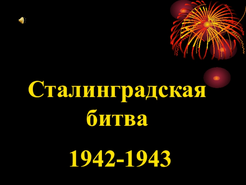 Презентация для внеклассного мероприятия Сталинградская битва 1942-1943