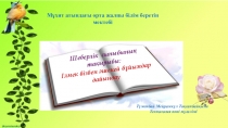 Ілмек бізбен әшекей бұйымдар дайындау (9сынып)