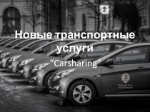 Новые транспортные услуги Carsharing