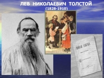 Презентация к уроку литературного чтения на тему Л.Н.Толстой Акула