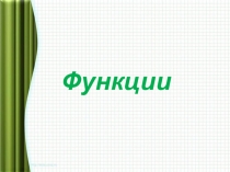 Презентация по теме: Функции