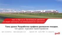 Презентация к уроку по МДК 02.01 Организация движения на железнодорожном транспорте