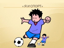 Мой любимый вид спорта.