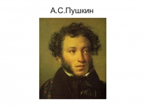 Презентация по литературному чтению на тему А.С.Пушкин