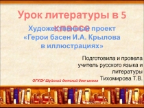 Презентация по литературе к уроку Художественный проект Герои басен И.А. Крылова в иллюстрациях