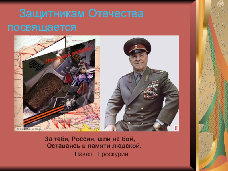 Имя и отечество. Известные защитники Родины. Защитники Отечества имена. Известные герои защитники Отечества. Герои защитники Отечества имена.