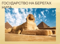 Презентация по истории Древний Египет
