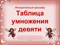 Интерактивный тренажёр Таблица умножения девяти