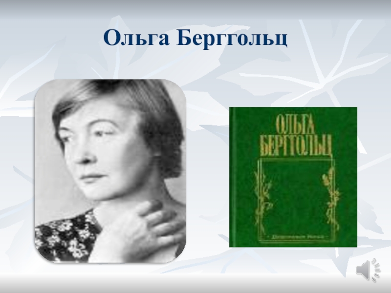 Ольга Берггольц сестре. Мария Берггольц. Ольга Берггольц со студентами. Ольга Берггольц и ее книги.