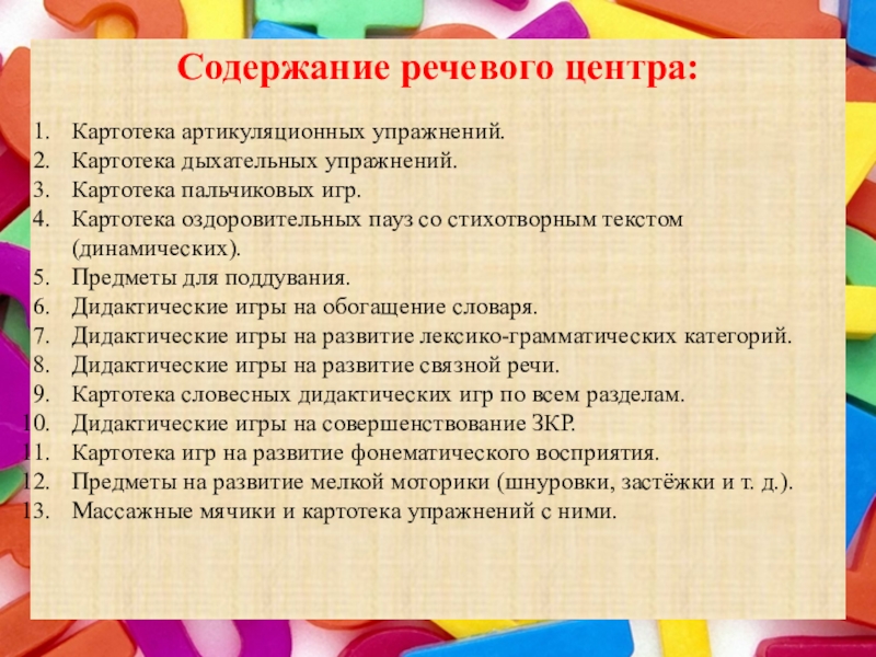 Содержание центр. Игры для речевого центра. Содержит речевой центр. Речевое содержание. Игровые упражнения со стихотворным текстом речевое дыхание.