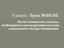 Презентация. Урок №07. Расчёт количества теплоты