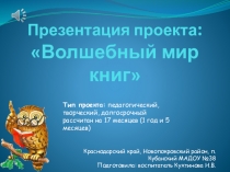 Презентация проекта: Волшебный мир книг