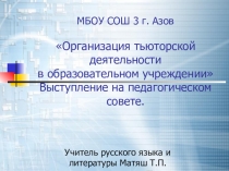 Выступление на педсовете на тему: Тьюторское сопровождение при изучении русского языка в старших классах