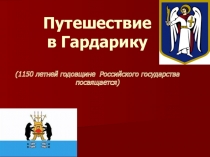 Презентация к уроку Путешествие в Гардарику